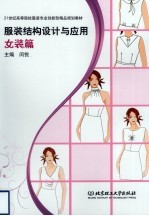服装结构设计与应用 女装篇