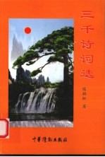 三千诗词选