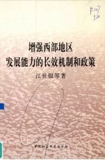 增加西部地区发展能力的长效机制和政策
