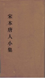 宋本唐人小集 19