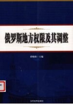 俄罗斯地方权限及其调整