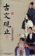 古文观止 下