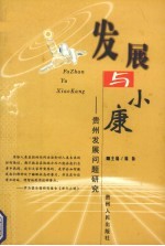 发展与小康 贵州发展问题研究