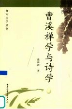 曹溪禅学与诗学