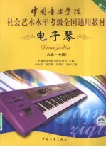 电子琴 9级-10级