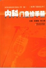 内科门急诊手册 第2版