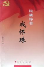 民族铮骨 成怀珠