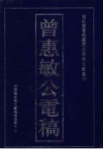 曾惠敏公电稿