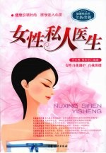 女性私人医生 全新改版