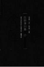 湖湘文库 沅湘耆旧集 4