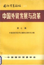 中国外贸发展与改革 第7集