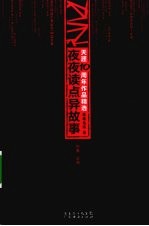 天涯10周年作品精选 莲蓬鬼话卷 夜夜读点异故事