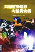 公司财务信息与投资决策 中国证券市场的实证研究
