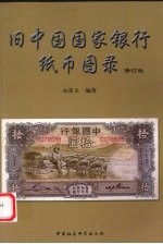 旧中国国家银行纸币图录 修订版