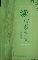 缘结教科文