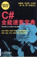 C#全能速查宝典