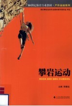 攀岩运动