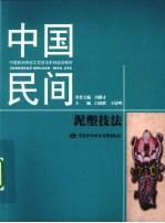 中国民间泥塑技法