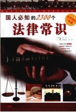 国人必知的2300个法律常识
