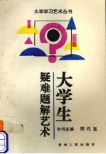 大学生疑难题解艺术