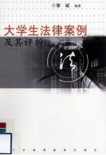 大学生法律案例及其评析