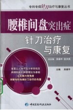 腰椎间盘突出症针刀治疗与康复