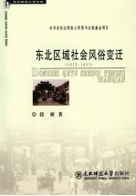 东北区域社会风俗变迁 1912-1931