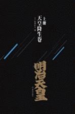 明治天皇 第1部 天皇降生卷