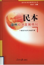 民本 温州经济发展格局