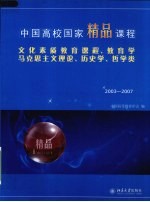 中国高校国家精品课程·文化素质教育课程、教育学、马克思主义理论、历史学、哲学类:2003-2007