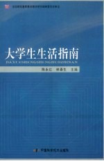 大学生生活指南