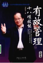 有效管理十八项技能 白金版