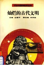 灿烂的古代文明