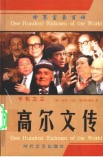 手机之王 高尔文传