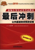 最后冲刺 公共基础知识预测试卷 2010.10月版红皮书