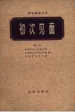 初次见面 曲艺