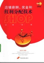 店铺薪酬、奖金和红利分配技术