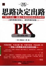 思路决定出路 经典实战版