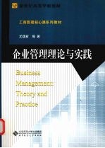 企业管理理论与实践