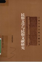 民俗文学与民俗文献研究