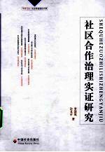 社区合作治理实证研究