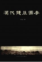 汉代陵墓图考