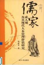 儒家成人观及其现代人本管理价值研究