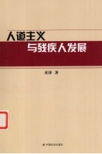 人道主义与残疾人发展
