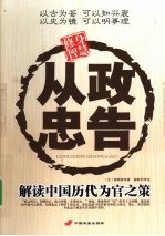 从政忠告 解读中国历代为官之策