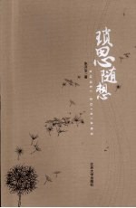 琐思随想