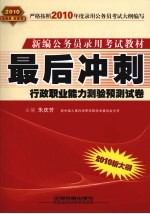 最后冲刺 行政职业能力测验预测试卷 2010.10月版红皮书