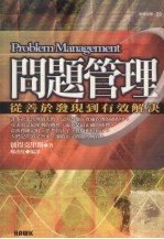 问题管理 从善于发现到有效解决