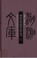 湖南民国经济史料选刊 2