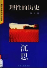 理性的历史沉思 西方哲学分析性研究